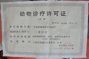 宠物诊疗许可证